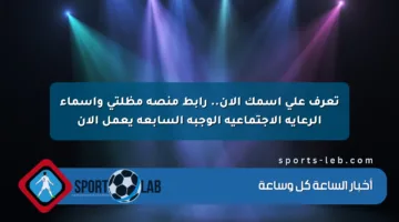 تعرف على اسمك الآن.. رابط منصة مظلتي وأسماء الرعاية الاجتماعية الوجبة السابعة يعمل الآن